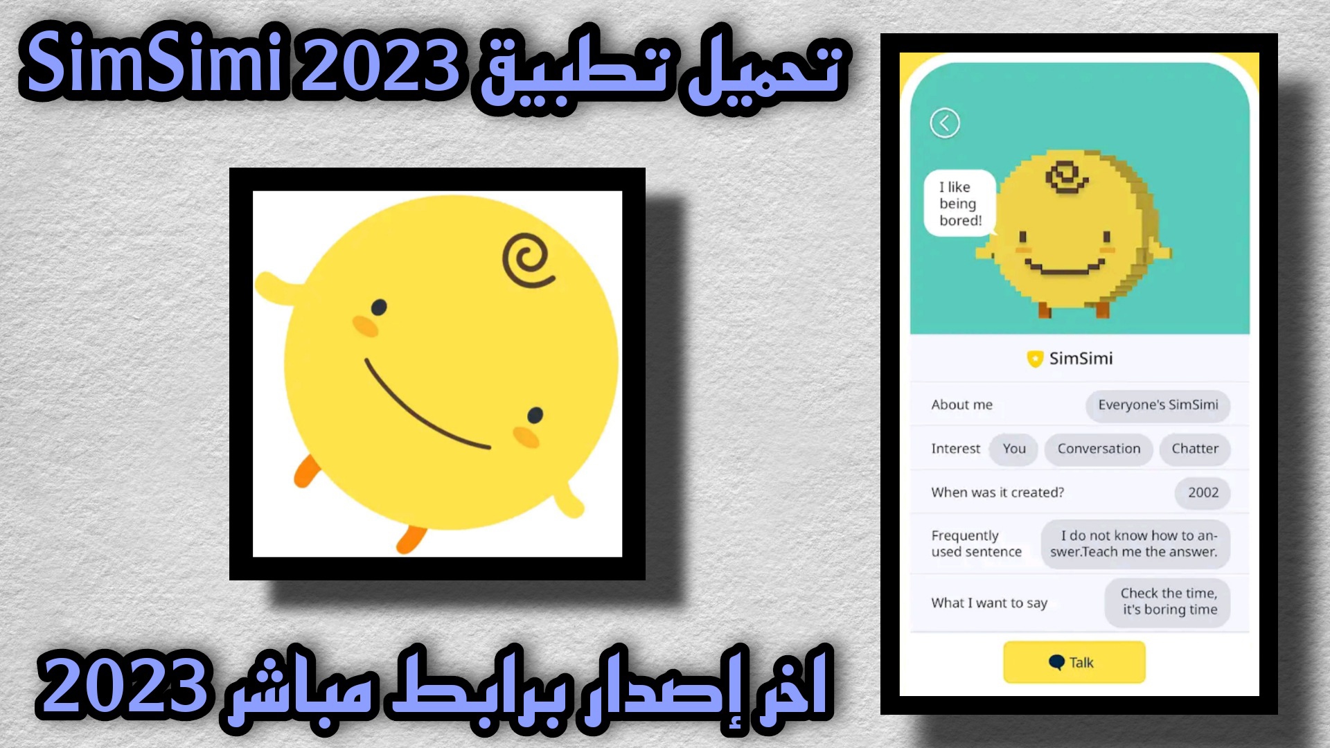 تحميل تطبيق سمسمي SimSimi 2023 للأندرويد و الأيفون أخر إصدار مجاناً