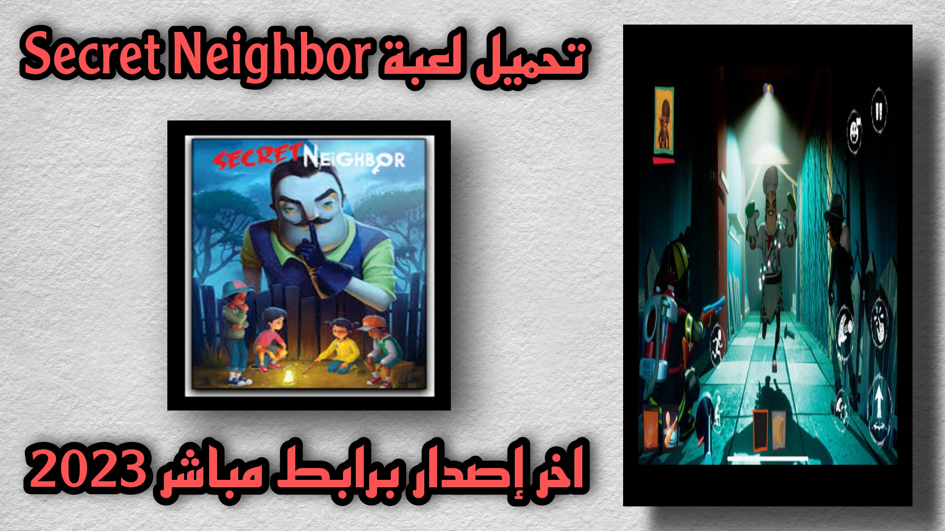 تحميل لعبة secret neighbor للاندرويد وللايفون اخر اصدار 2023