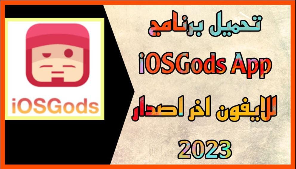 تحميل برنامج iOSGods App للايفون 2023 اخر اصدار Apk