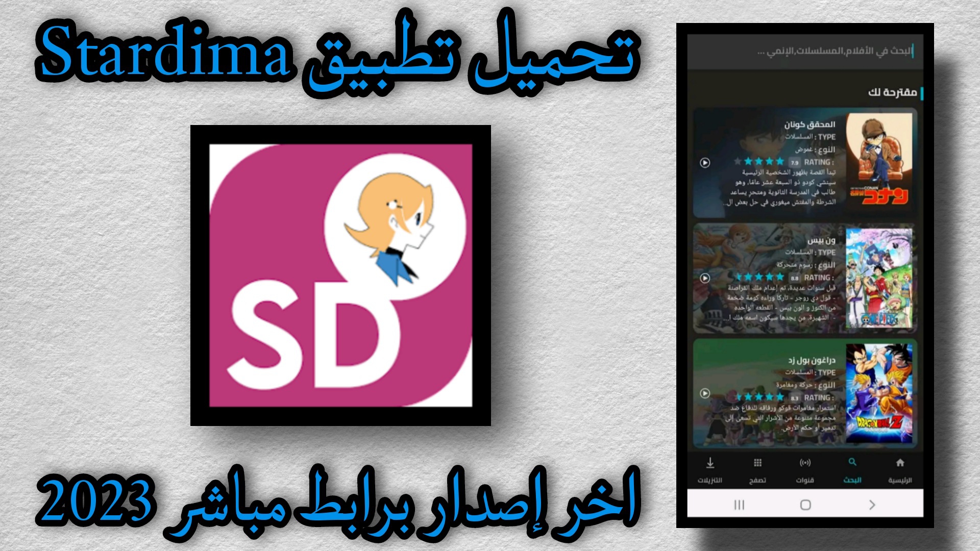 تحميل تطبيق ستارديما Stardima Apk 2023 اخر اصدار للاندرويد مجانا