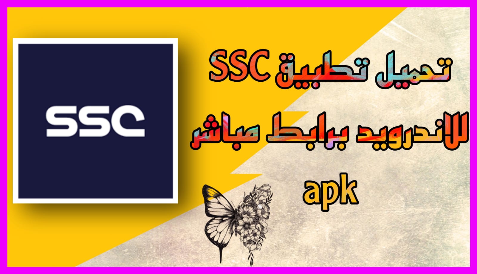 تحميل تطبيق لمشاهدة قنوات ssc مجانا للأندرويد و الأيفون