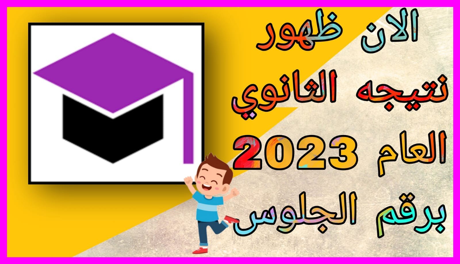 رابط موقع هنا التقنية نتيجة الثانويه العامة 2023 كاملة برقم الجلوس والاسم