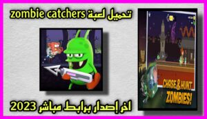 تحميل لعبة zombie catchers مهكرة apk (اموال لا نهائية) للاندرويد