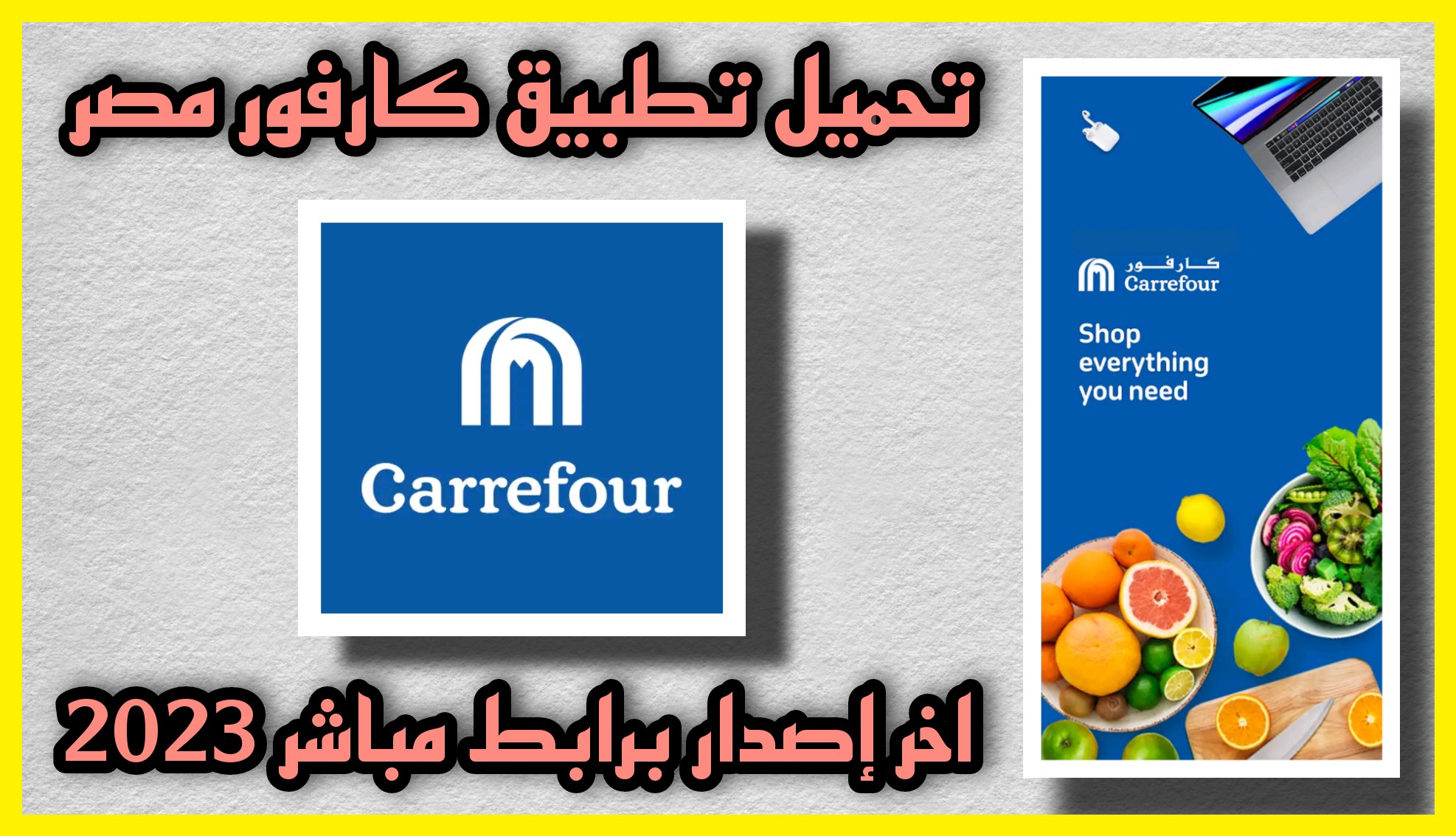 تحميل تطبيق كارفور MAF Carrefour السعودية للاندرويد و الايفون 2023