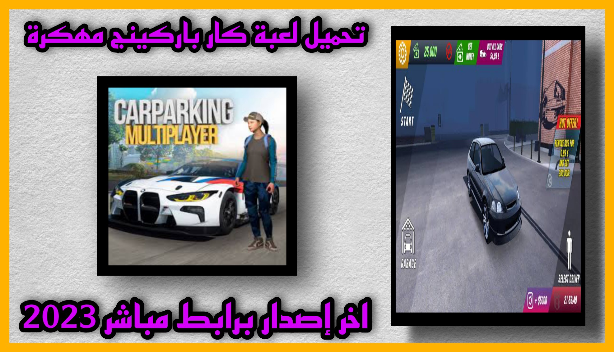 تحميل لعبة Car Parking Multiplayer‏ مهكرة اخر اصدار للاندرويد مجانا