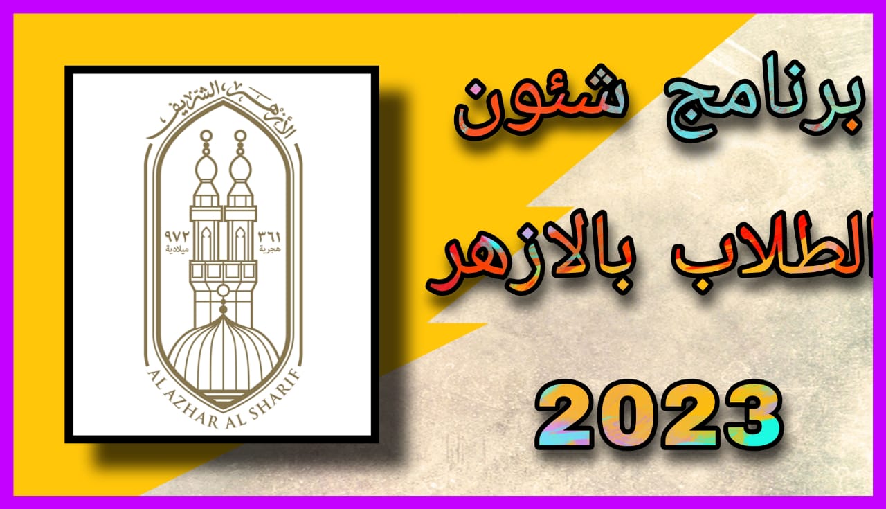 تحميل برنامج شؤون الطلاب 2023 للمعاهد الازهرية برابط مباشر