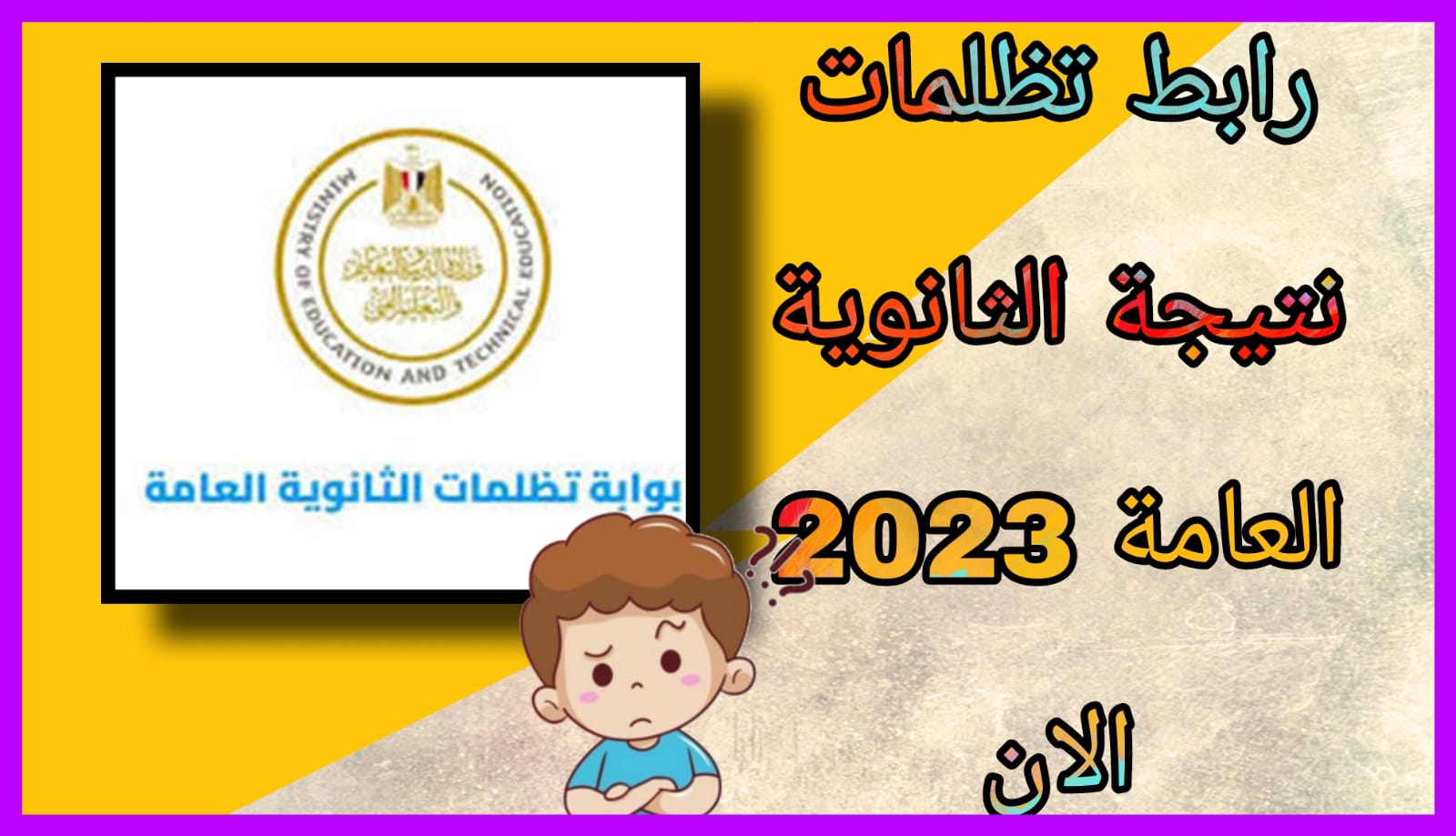 موقع تظلمات نتيجه الثانوية العامة 2023 الان برابط مباشر