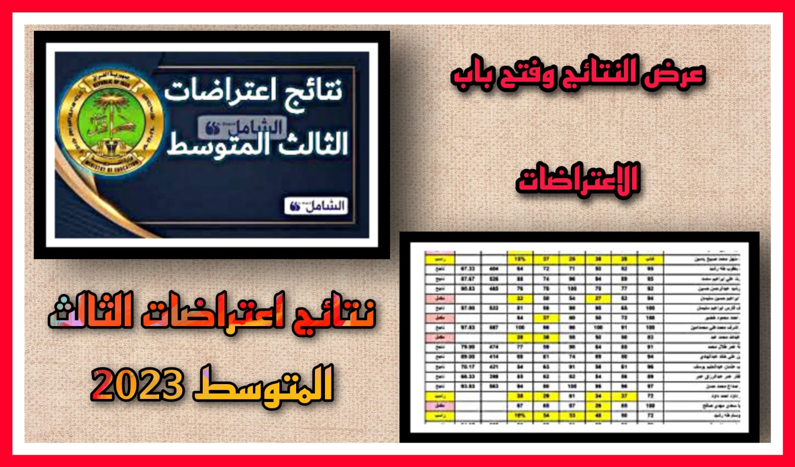 عرض نتائج اعتراضات الثالث متوسط 2023 التمهيدي