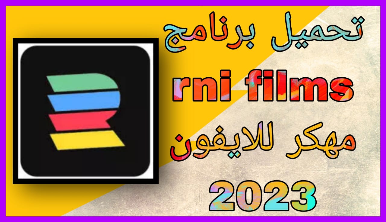 تحميل برنامج rni films نسخة مهكرة للايفون و الاندرويد مجانا 2023