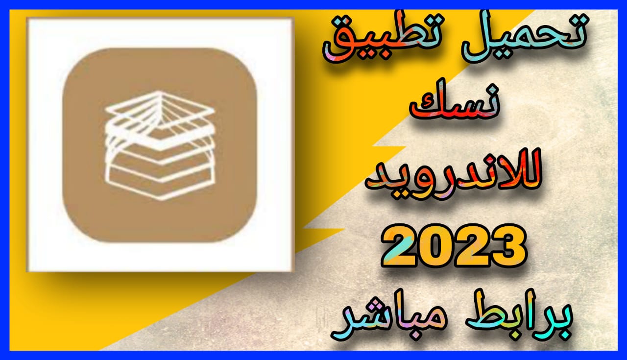 تحميل تطبيق نسك للحج والعمرة 2023 nusuk sa مجانا للاندرويد اخر اصدار