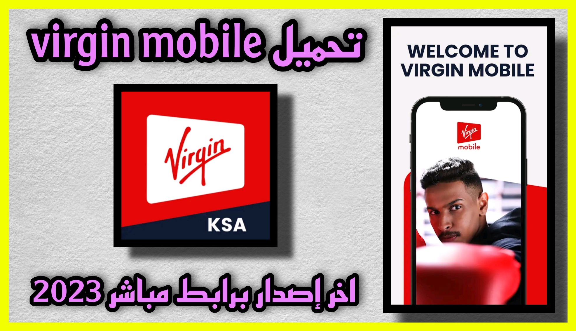 تحميل تطبيق فيرجن موبايل virgin mobile للاندرويد والايفون مجانا