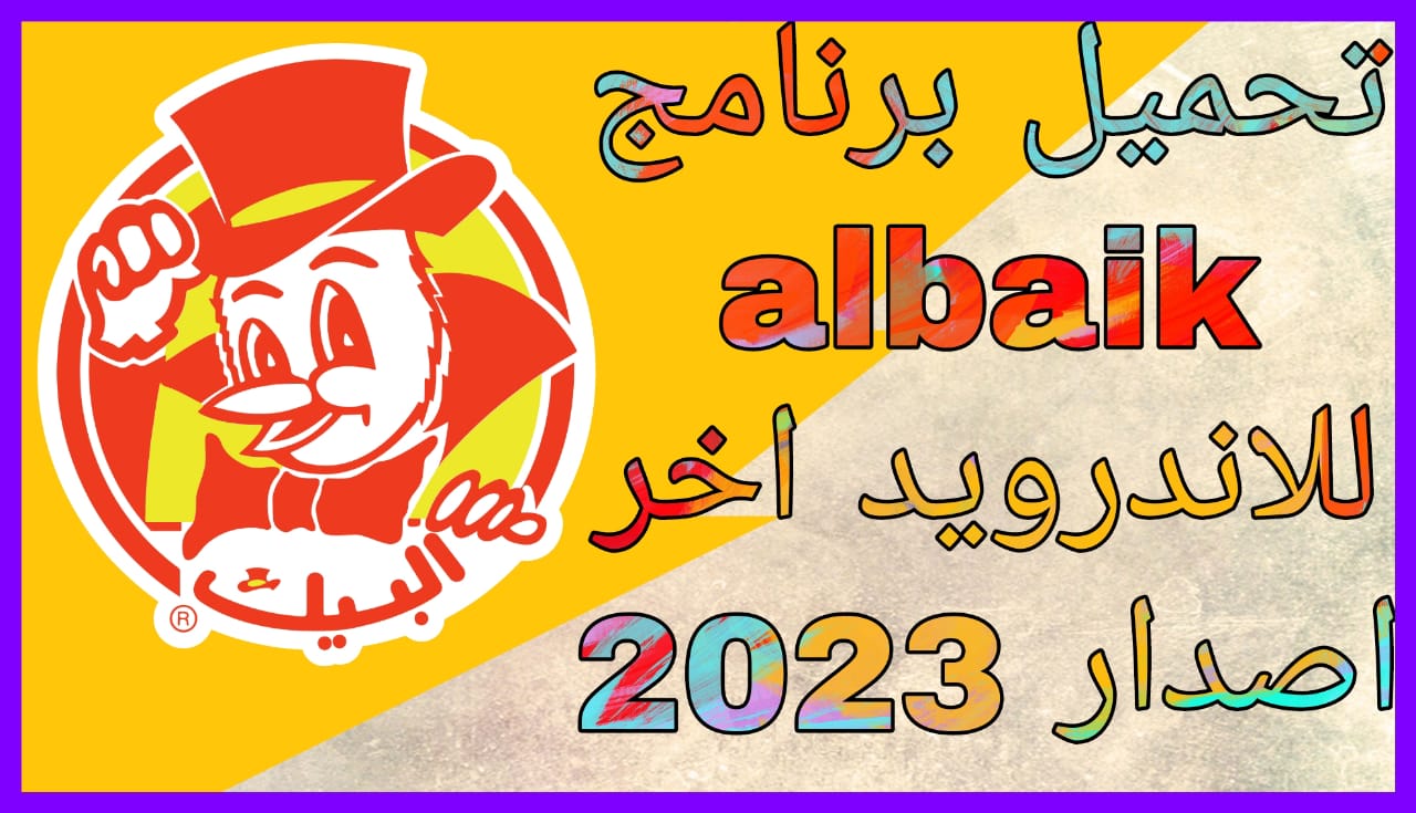 تحميل تطبيق البيك Albiak للاندرويد والايفون مجانا 2023