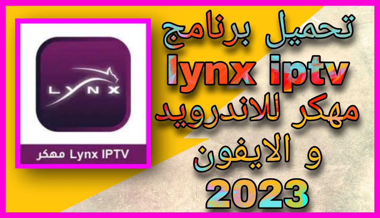 تحميل تطبيق لينكس تي في lynx iptv مهكر بدون كود تفعيل مجانا