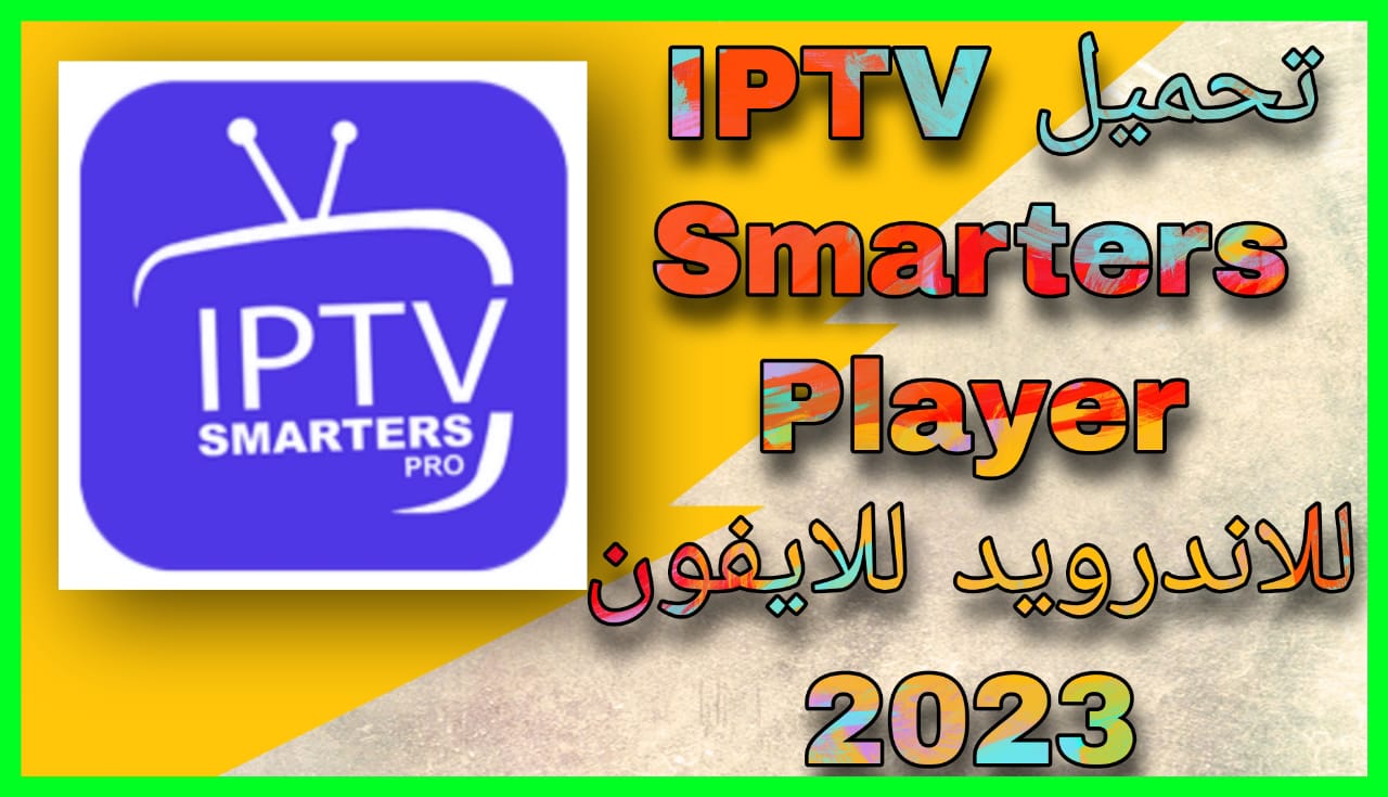 تحميل IPTV Smarters Player لمشاهدة القنوات اخر اصدار 2023