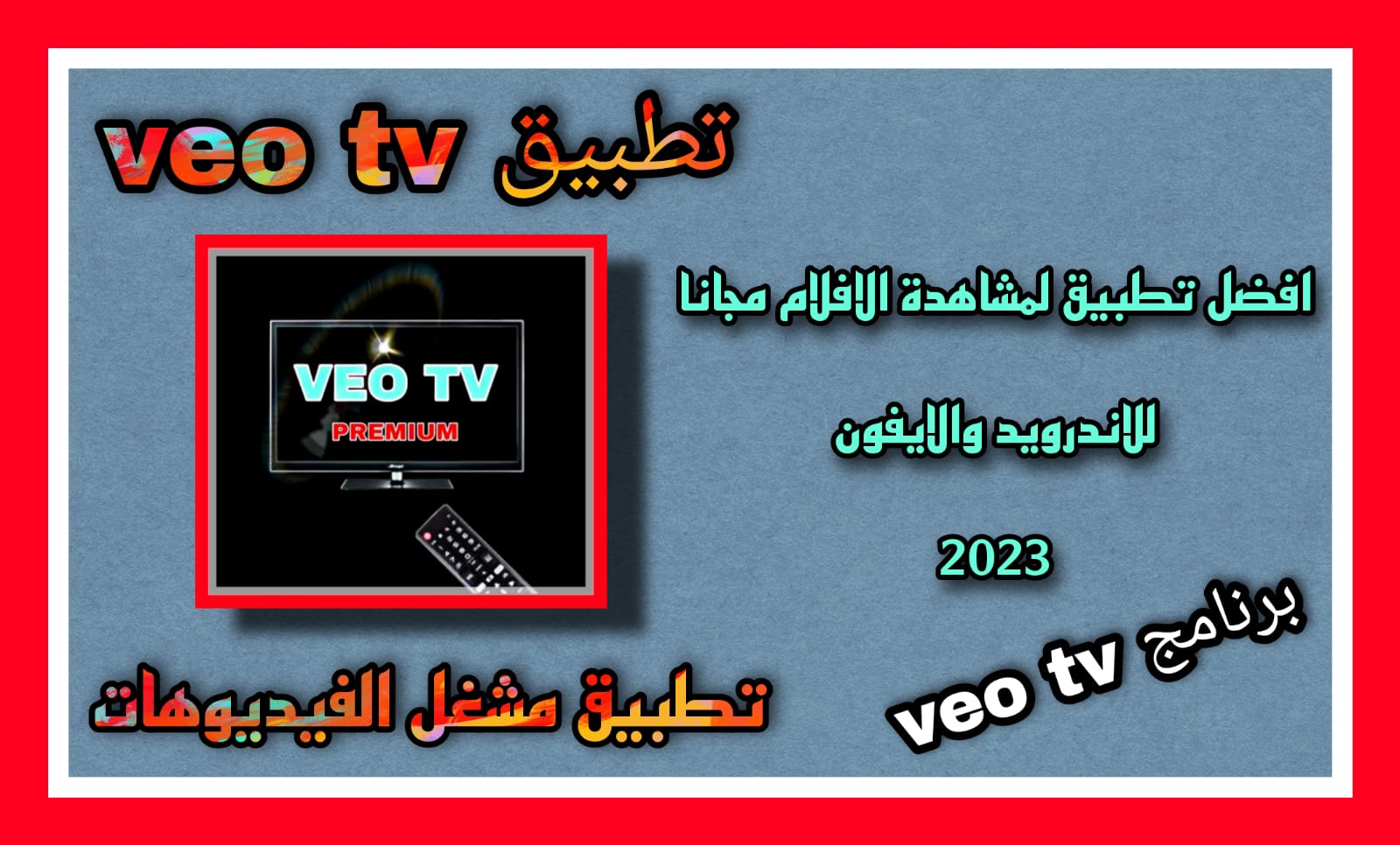 تحميل تطبيق veo tv مشغل الفيديوهات مجانا 2023