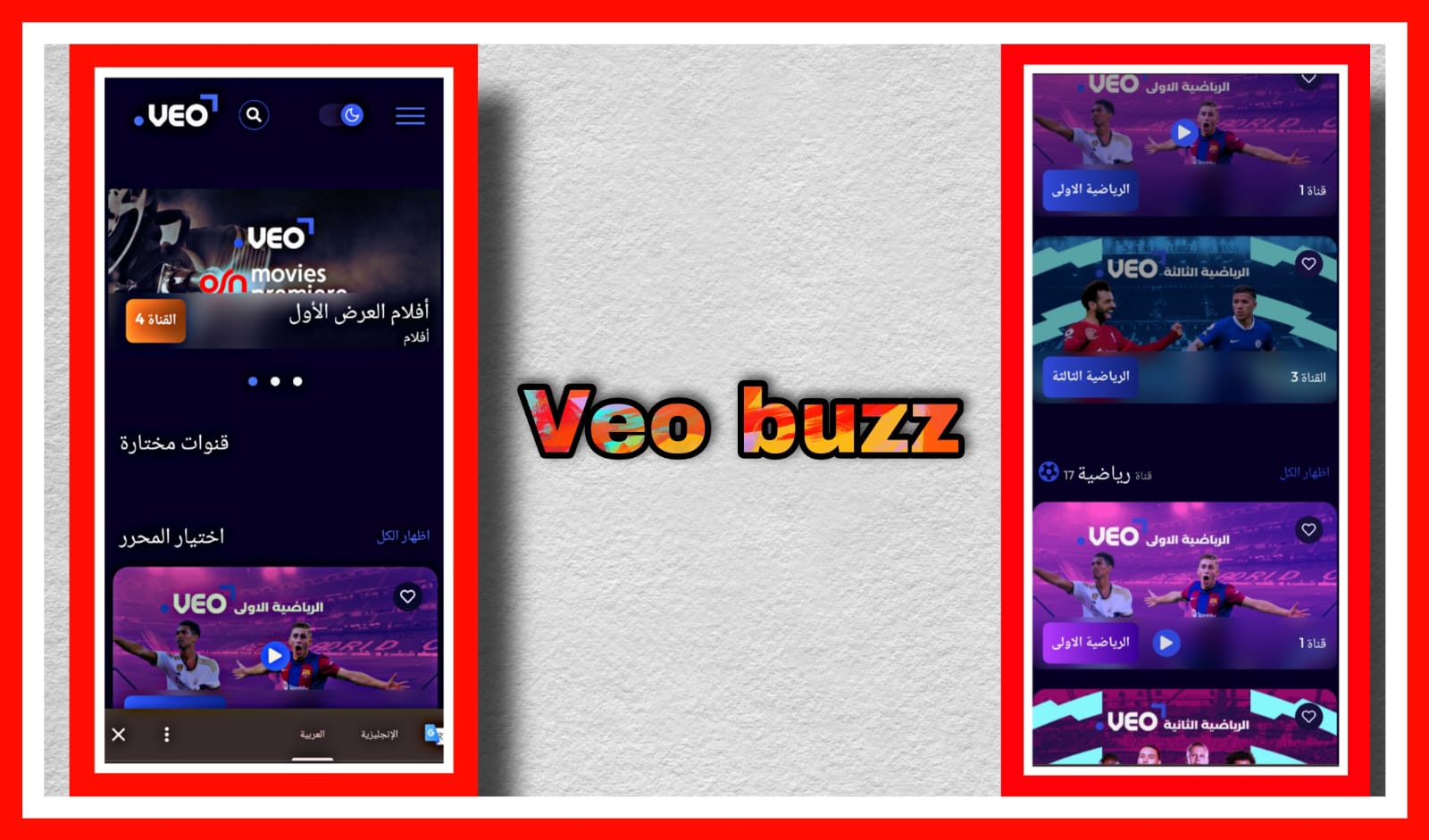 تحميل تطبيق veo buzz apk لمشاهدة المباريات والتلفاز 2023