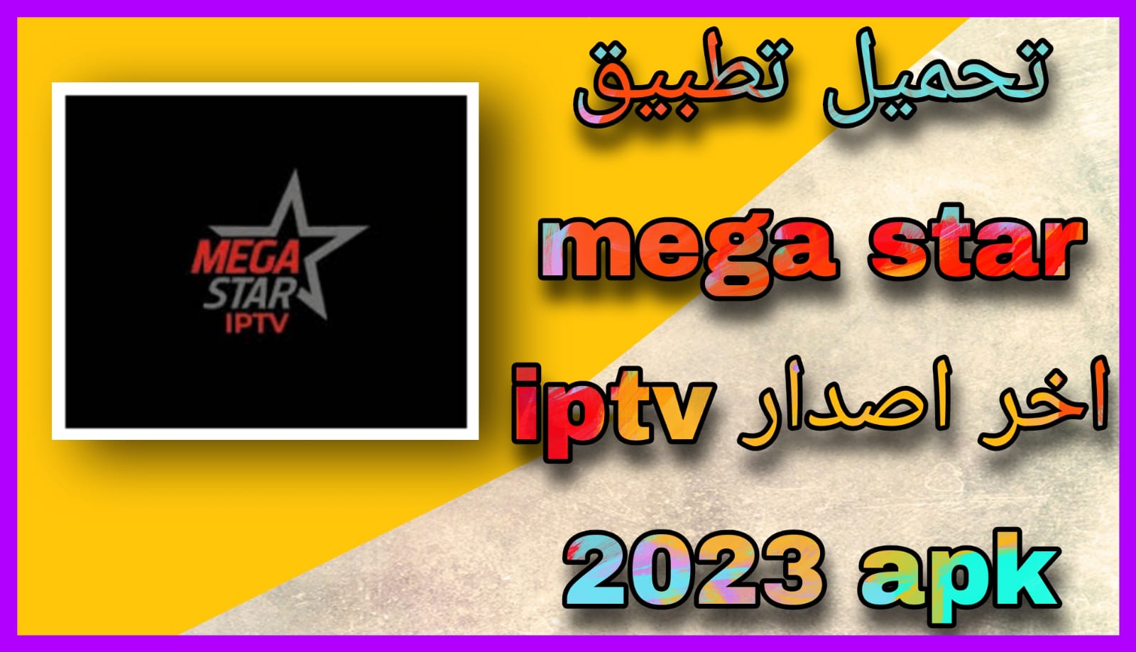 تحميل تطبيق mega star iptv اخر اصدار للاندرويد و الايفون 2023