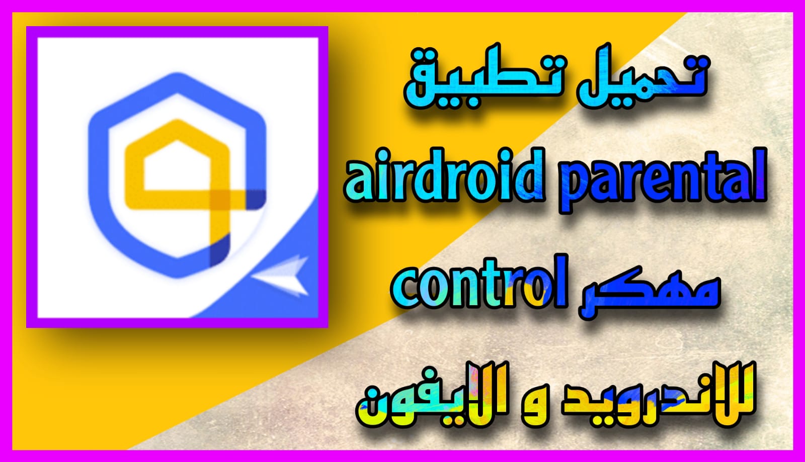 تحميل برنامج airdroid parental control مهكر للاندرويد اخر اصدار 2023