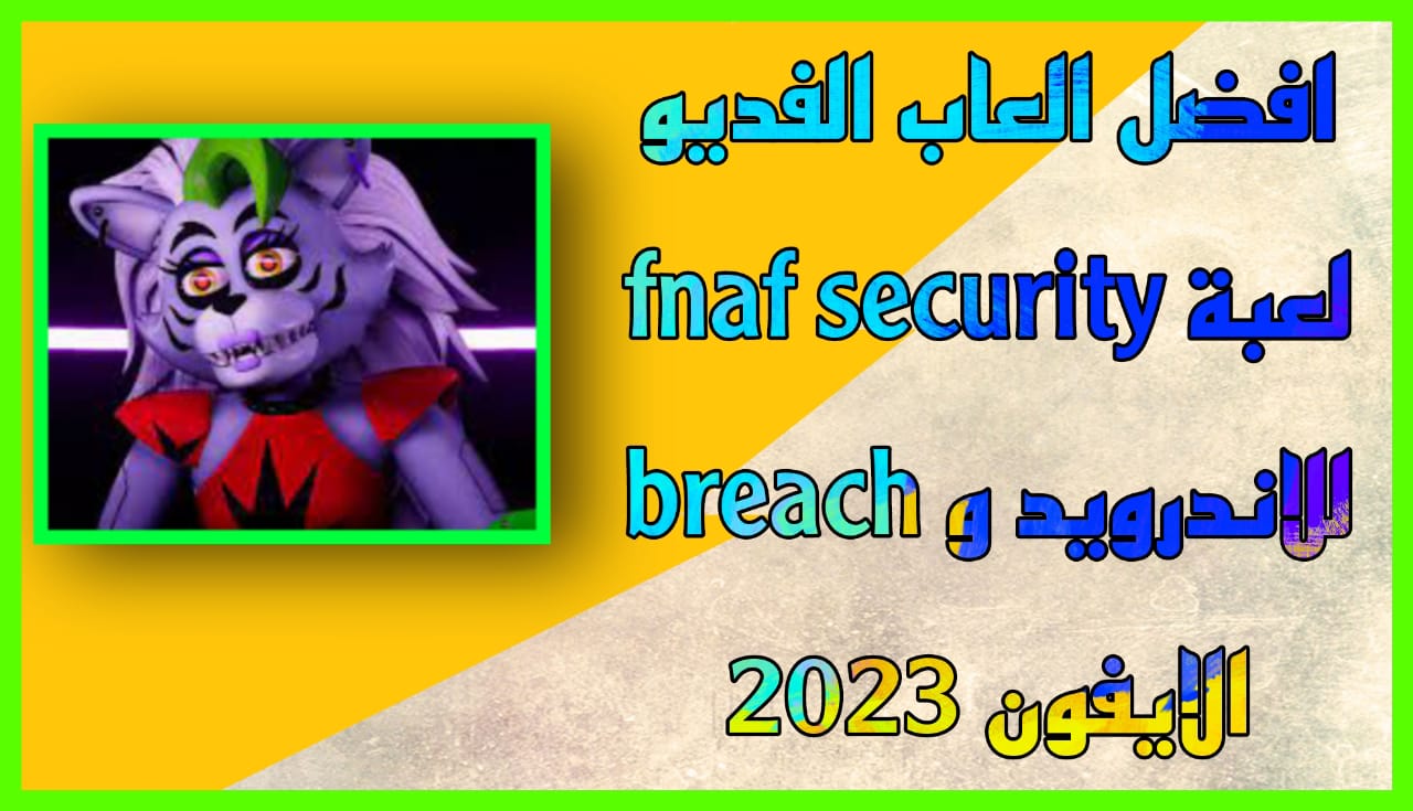 تحميل لعبة fnaf security breach مهكرة للاندرويد والايفون 2023