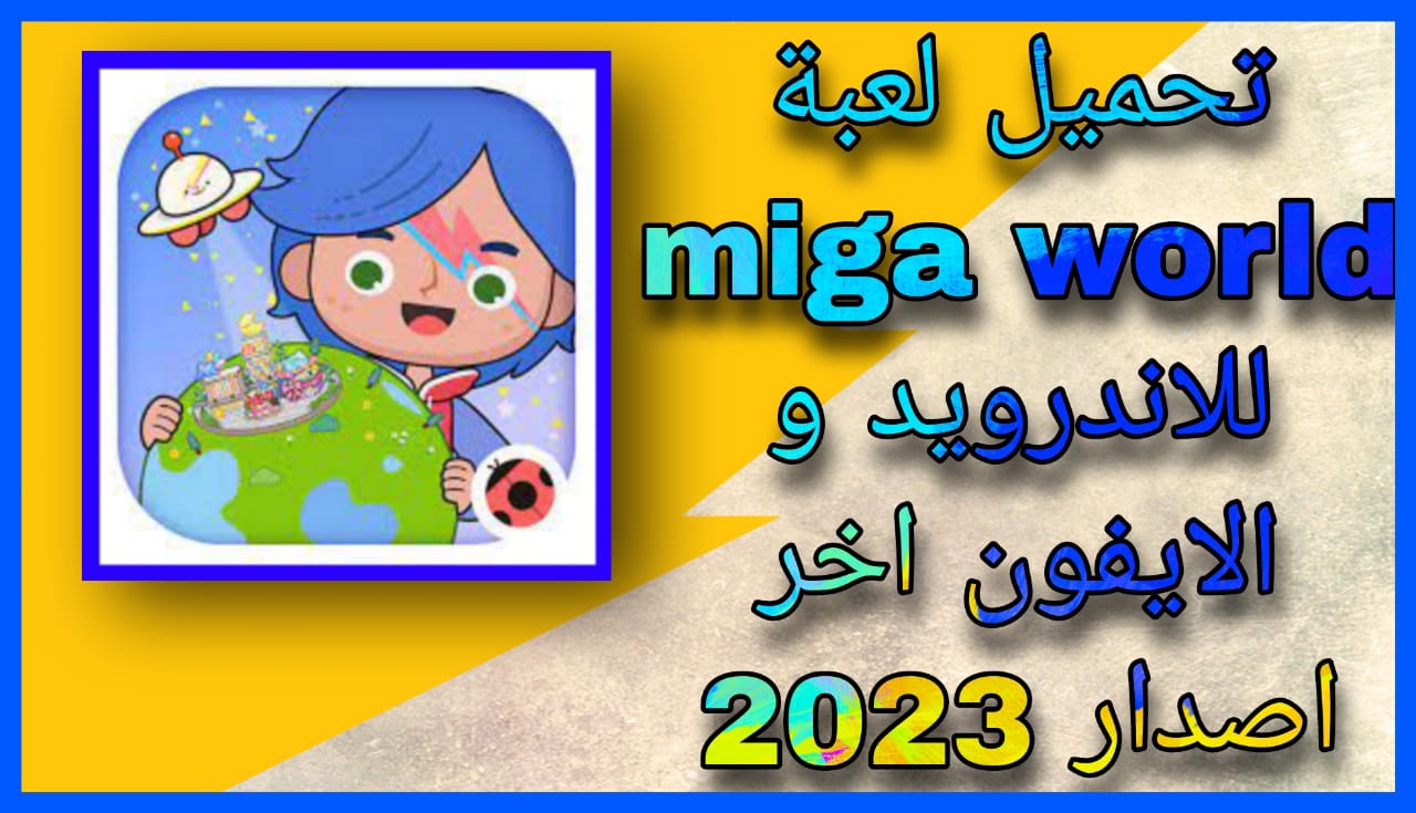 تحميل لعبة ميجا تاون Miga Town My World مهكرة للاندرويد اخر اصدار 2023