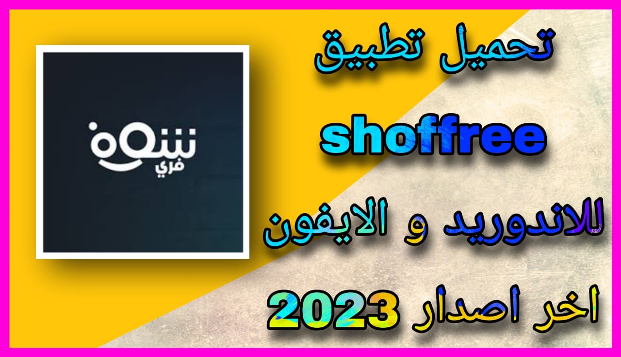 تحميل تطبيق شوف فري Shoffree Apk للاندرويد اخر اصدر 2023