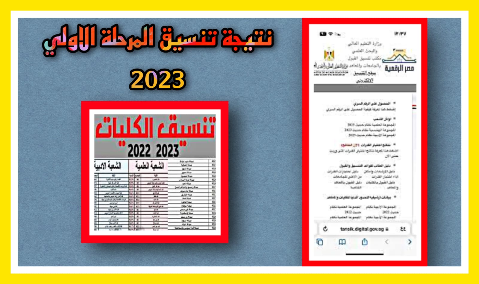 نتيجة تنسيق المرحلة الاولى 2023 بالاسم ورقم الجلوس