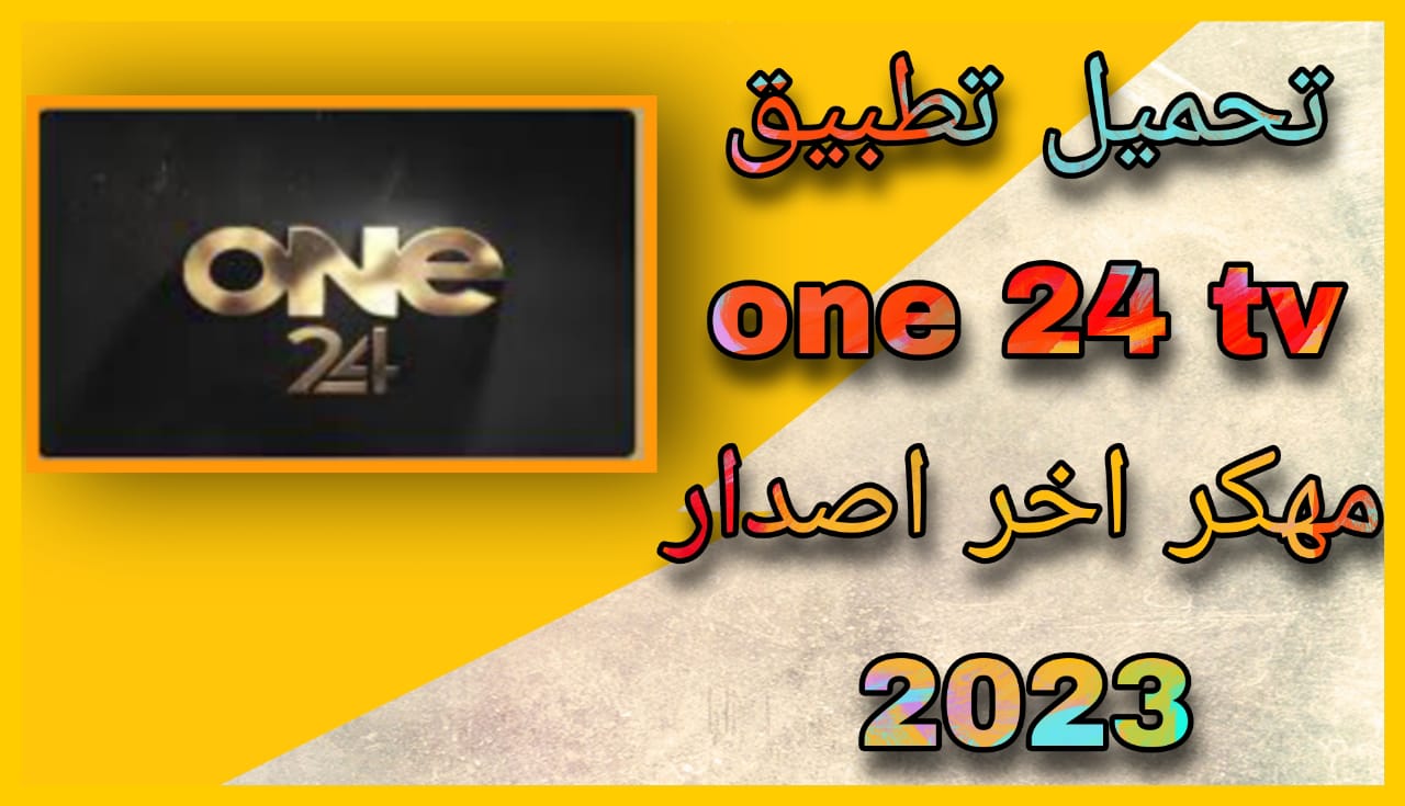 تحميل تطبيق One 24 Tv مهكر 2023 مع كود تفعيل اخر اصدار مجانا