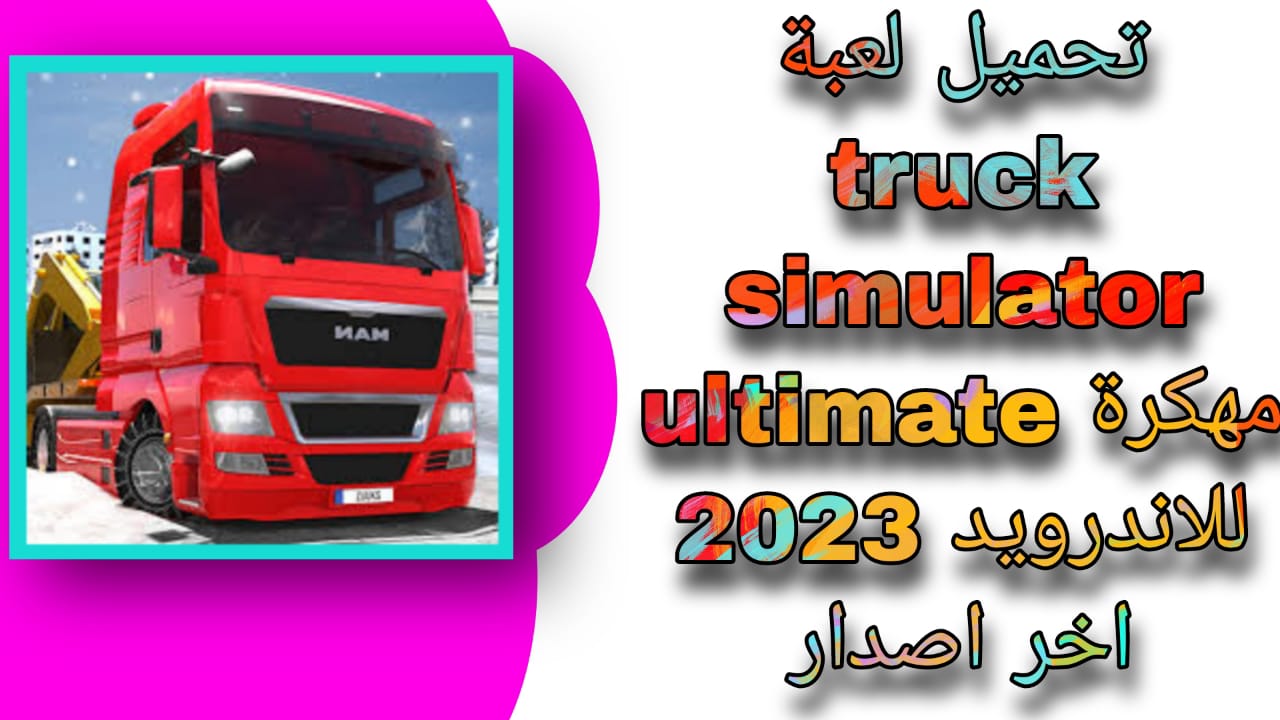 تحميل لعبة truck simulator ultimate مهكرة اخر اصدار 1.2.9 للاندرويد اخر اصدار مجانا