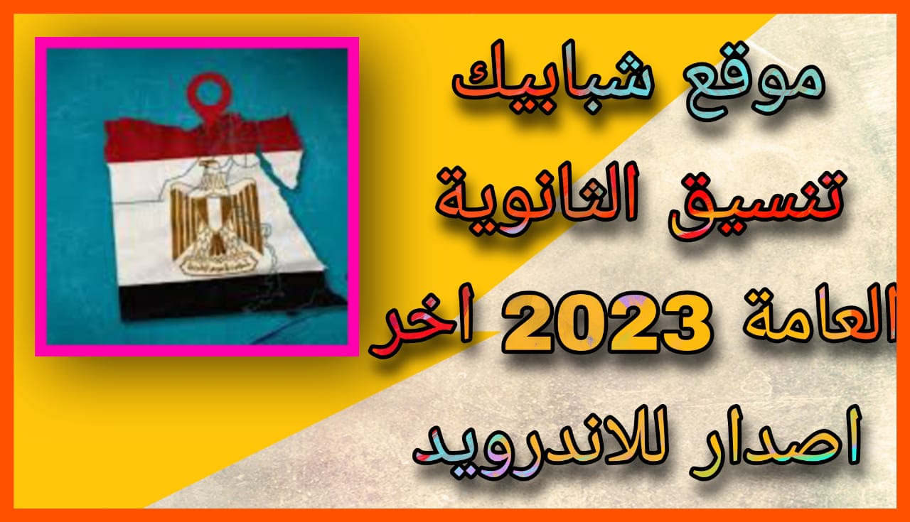 رابط موقع شبابيك تنسيق الثانوية العامة 2023 برقم الجلوس فقط