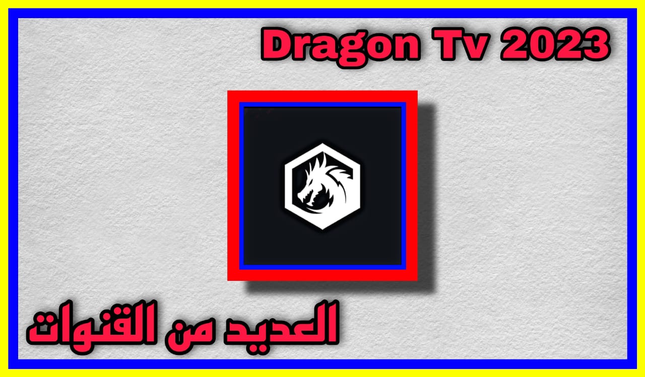 تحميل برنامج dragon tv apk مهكر مع كود تفعيل النسخة الجديدة 2023