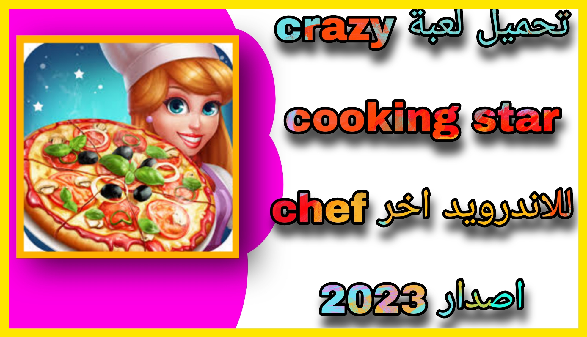 تحميل لعبة Crazy Cooking Chef مهكرة للاندرويد و الايفون اخر اصدار 2023 مجانا