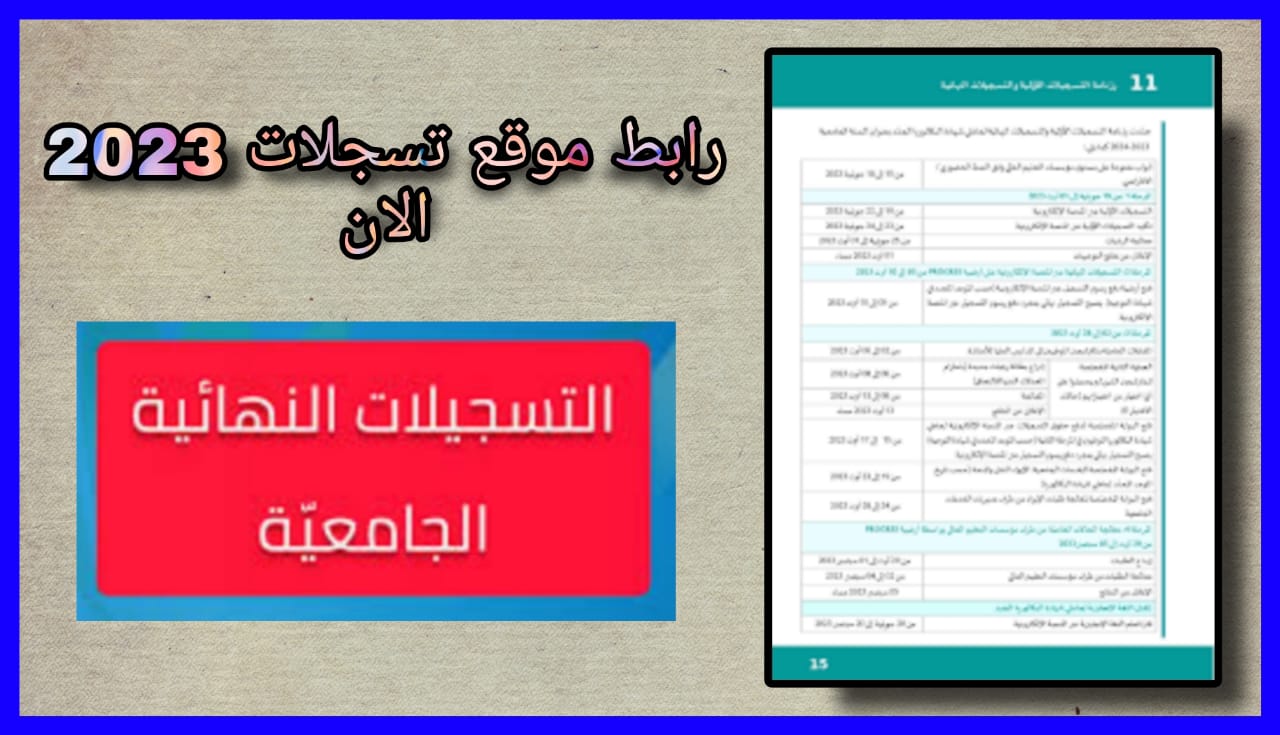 رابط موقع التسجيلات الجامعية 2023 جميع المحافظات الان برابط مباشر