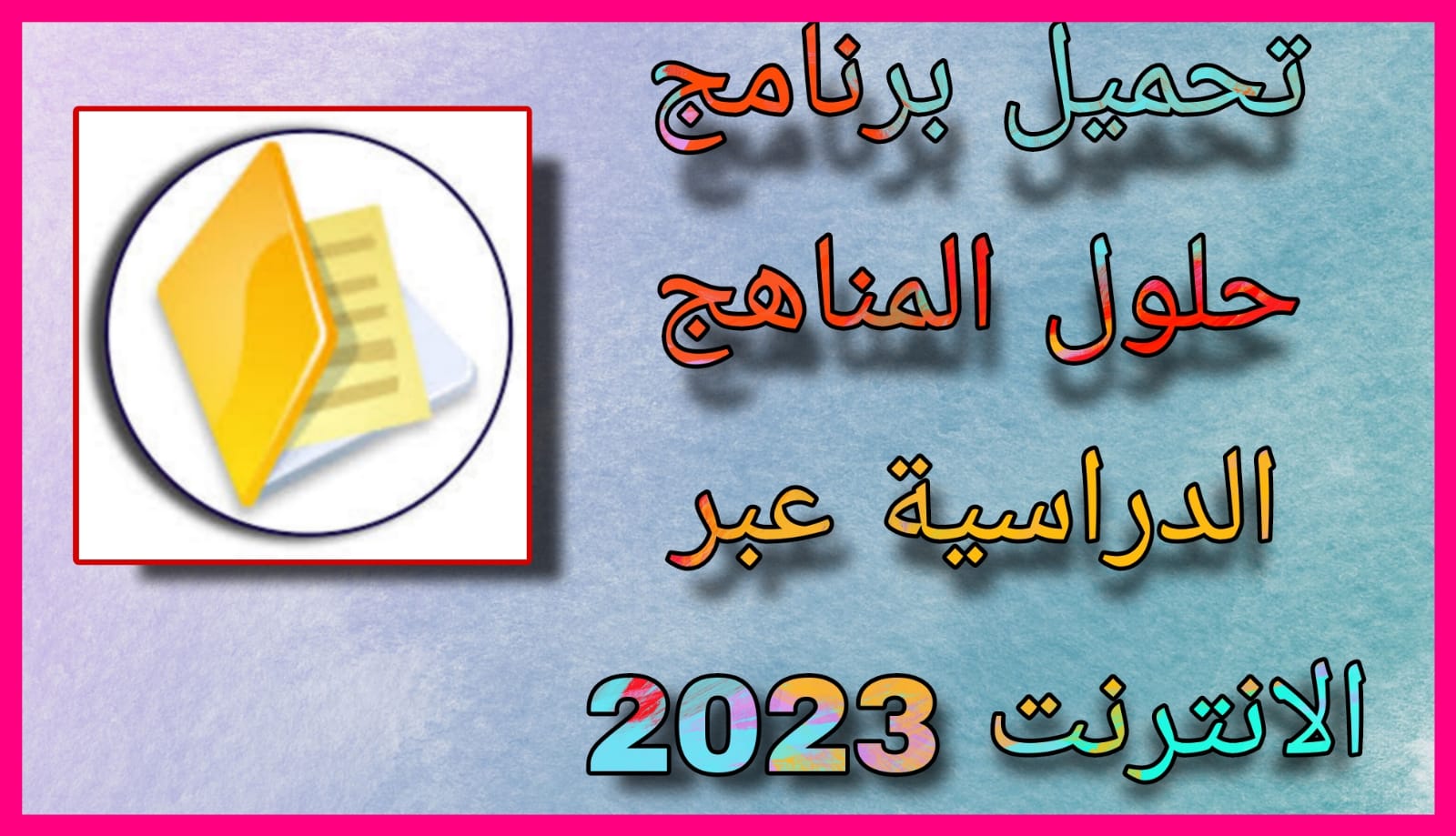 تحميل برنامج حلول المناهج الدراسية عبر الانترنت 2023 مجانا للسعودية اخر اصدار