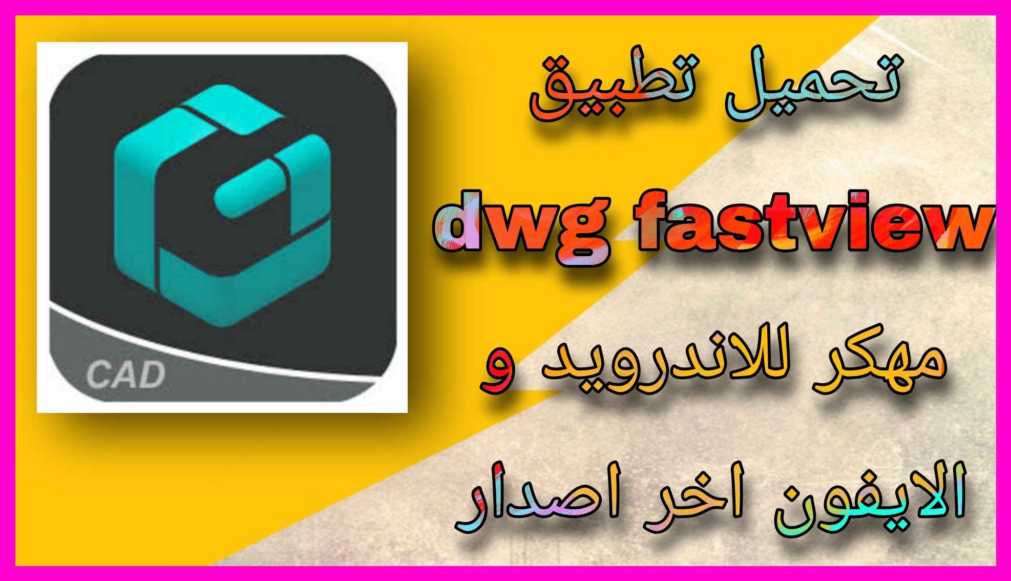 تحميل برنامج DWG FastView مهكر apk للاندرويد و الايفون اخر اصدار 2023