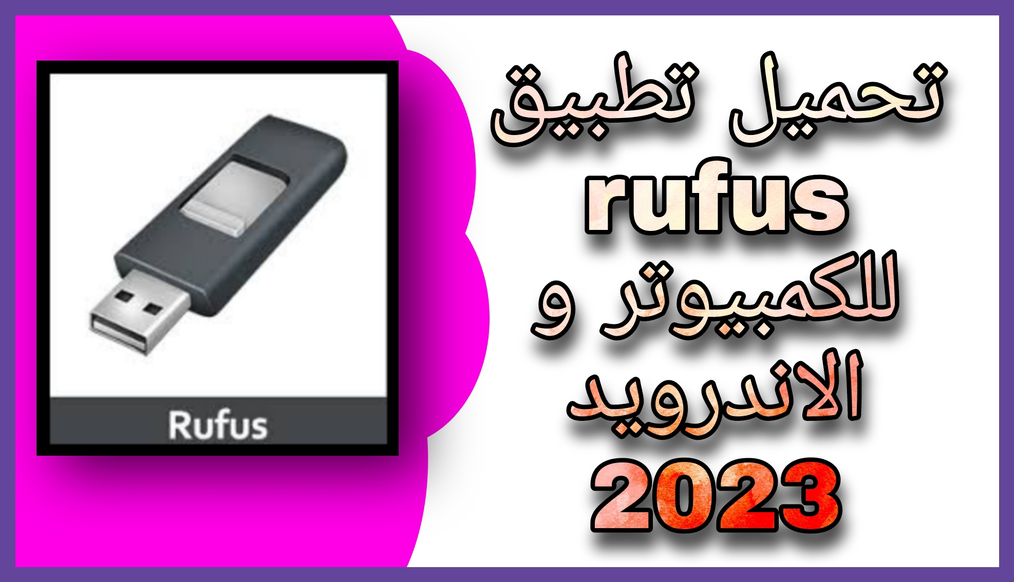 تحميل برنامج حرق الويندوز على فلاشة Rufus 2023 للكمبيوتر برابط مباشر