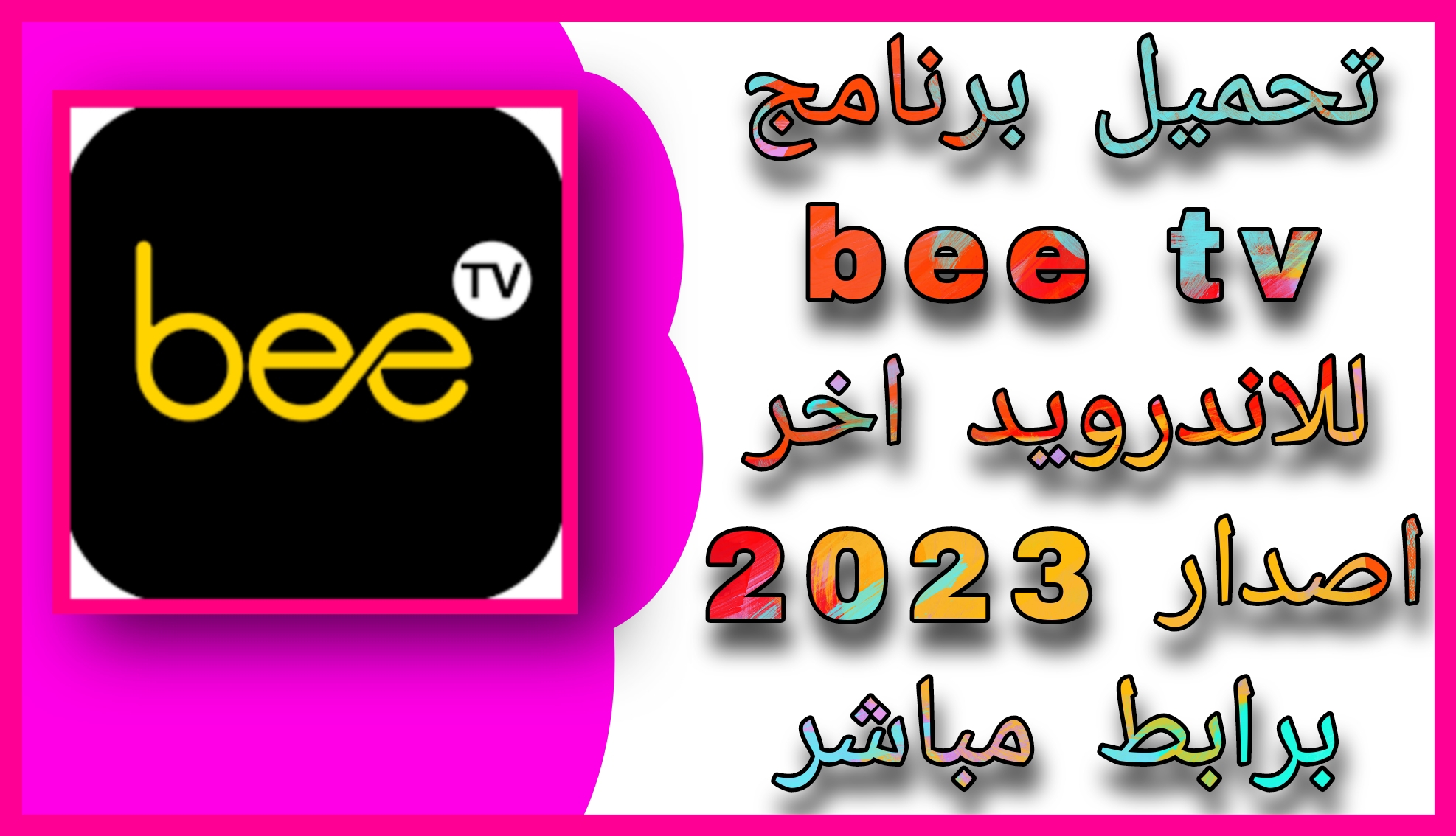 تحميل برنامج bee tv للاندرويد apk لمشاهدة الافلام و المسلسلات مجانا 2023