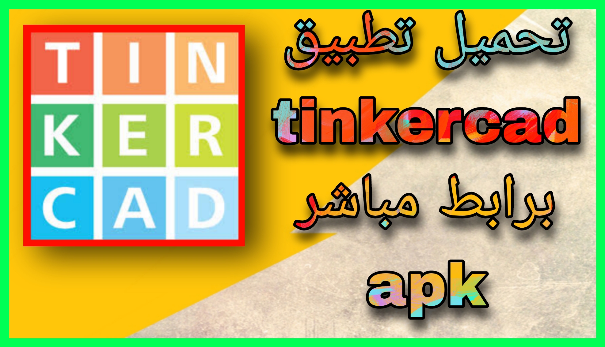 تحميل برنامج تينكركاد tinkercad للكمبيوتر وللموبايل 2023 اخر اصدار من مديا فاير