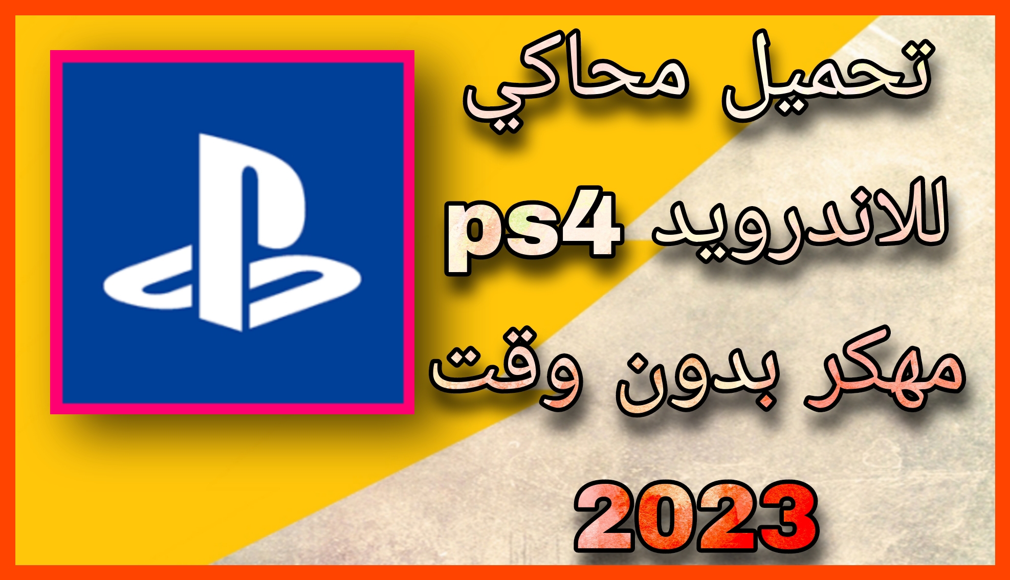 تحميل محاكي ps4 للاندرويد مهكر 2023 من مديا فاير apk برابط مباشر