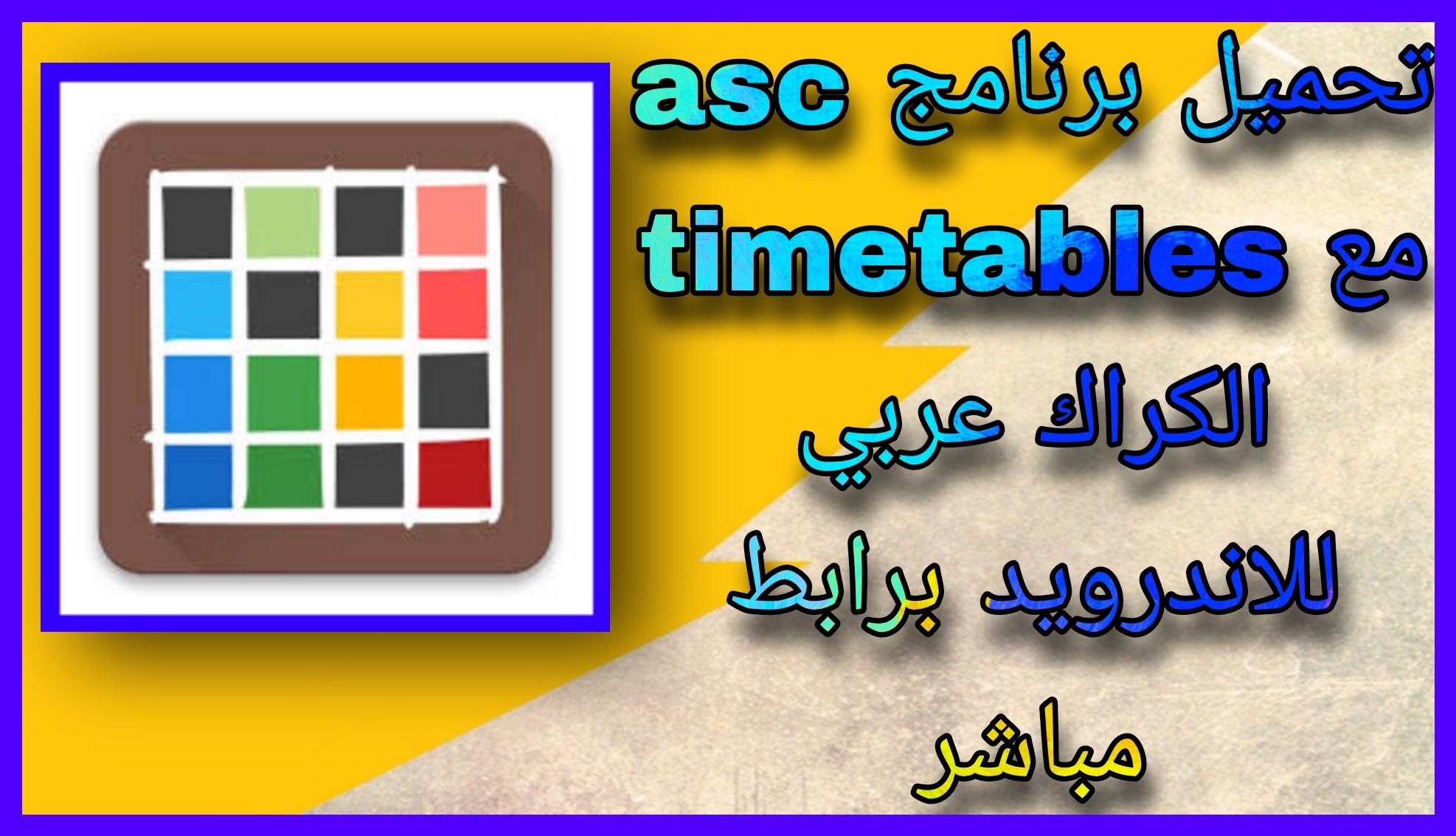 تحميل برنامج تايم تيبل مع الكراك asc timetables عربي للاندرويد و الايفون 2023