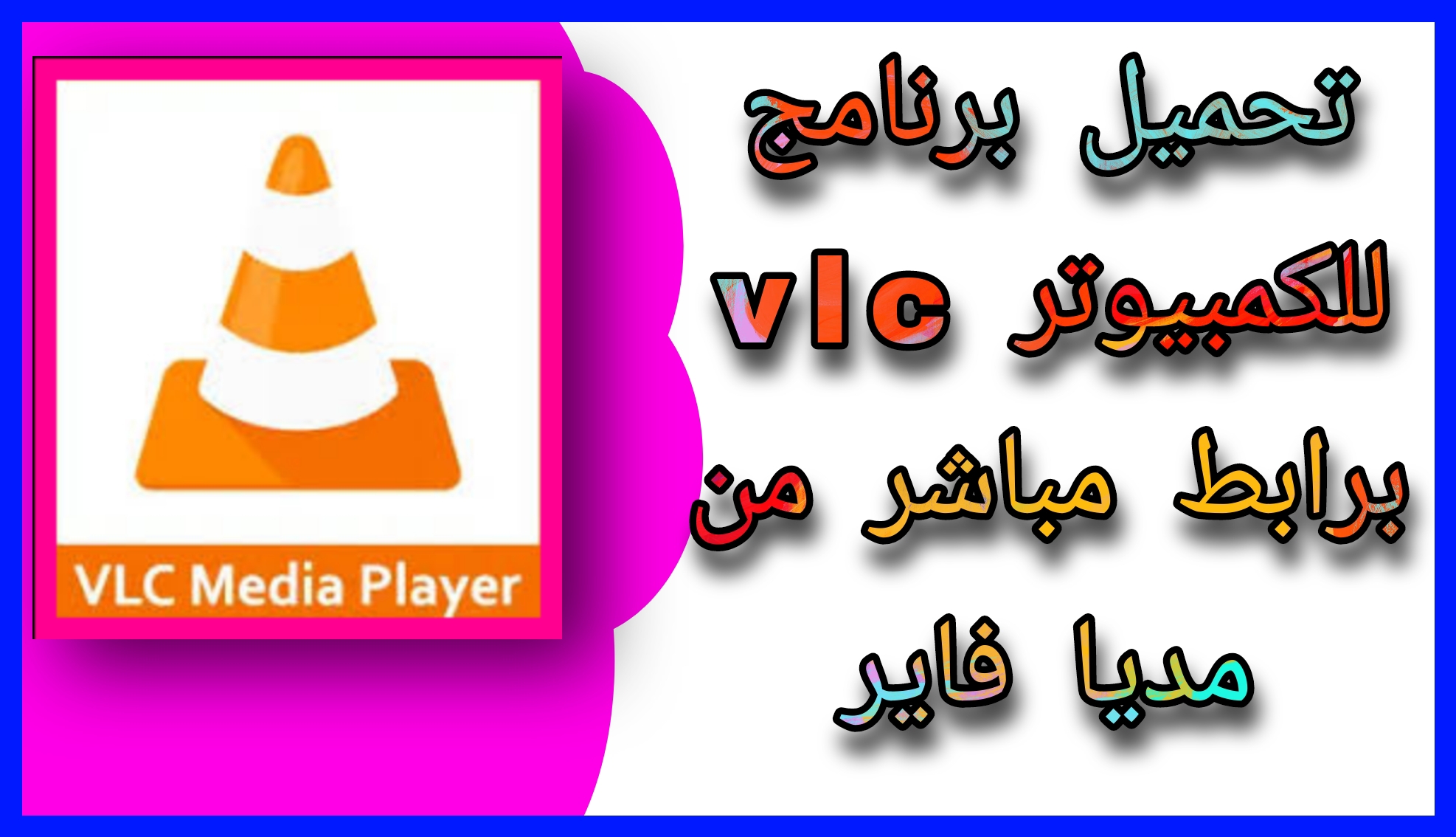 تحميل برنامج VLC Media Player للكمبيوتر لتشغيل الفديو اخر اصدار 2023