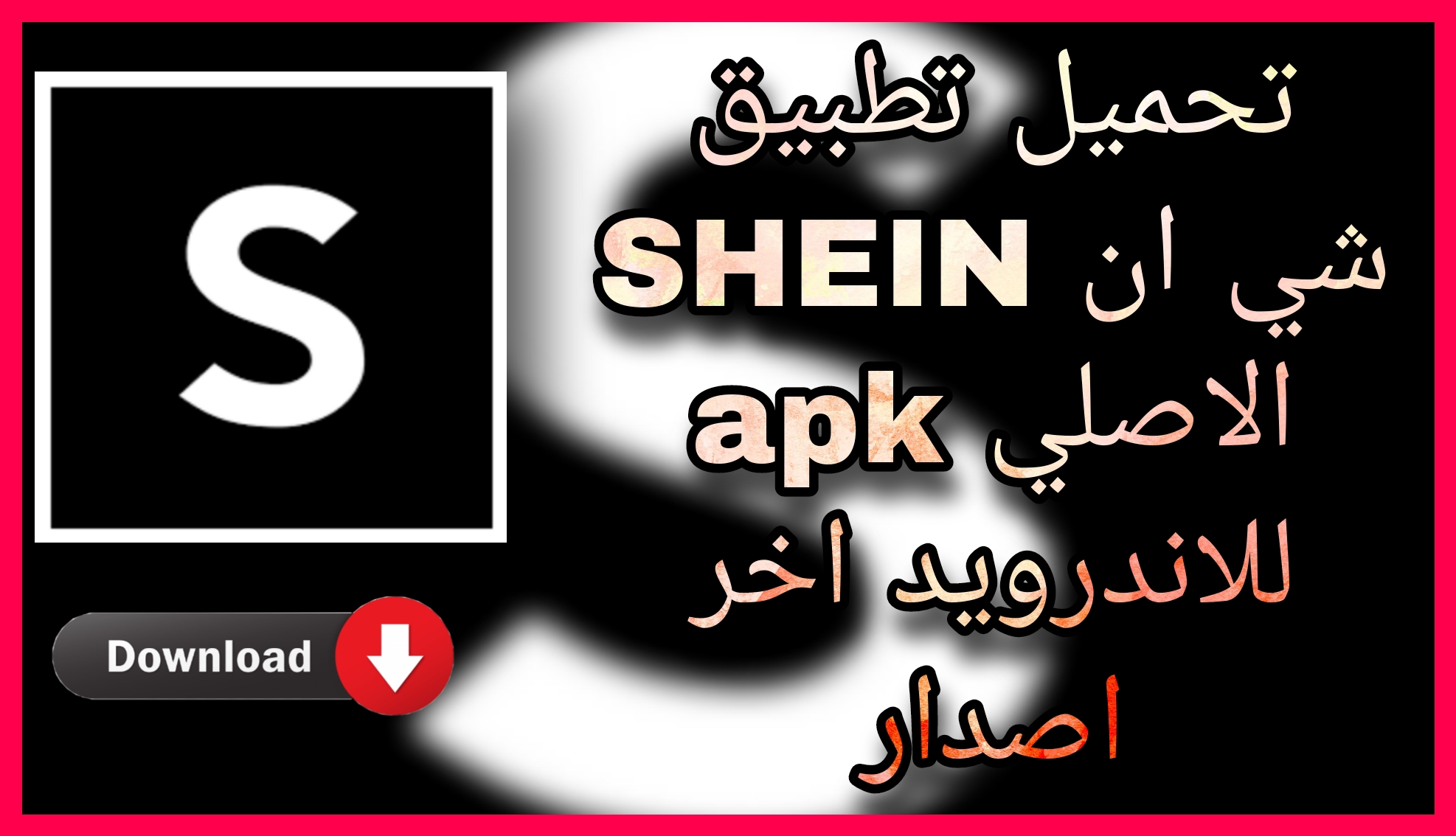 تحميل تطبيق SHEIN 2023 الاصلي apk من مديا فاير للاندرويد و الايفون