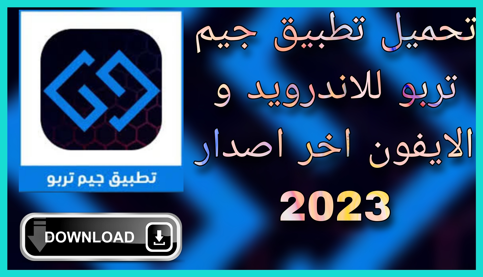 تحميل جيم تربو للاندرويد Game Turbo آخر إصدار 2023 للايفون مجانا