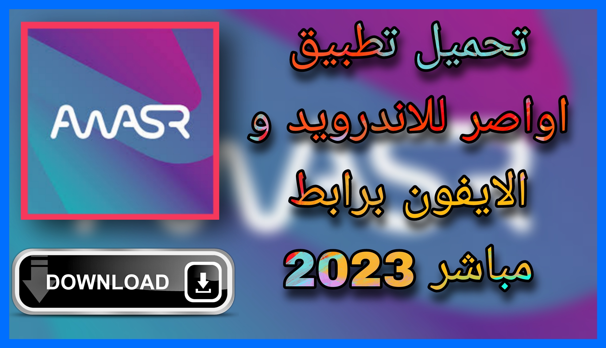 تحميل تطبيق اواصر Awasr 2023 للاندرويد اخر اصدار مجانا