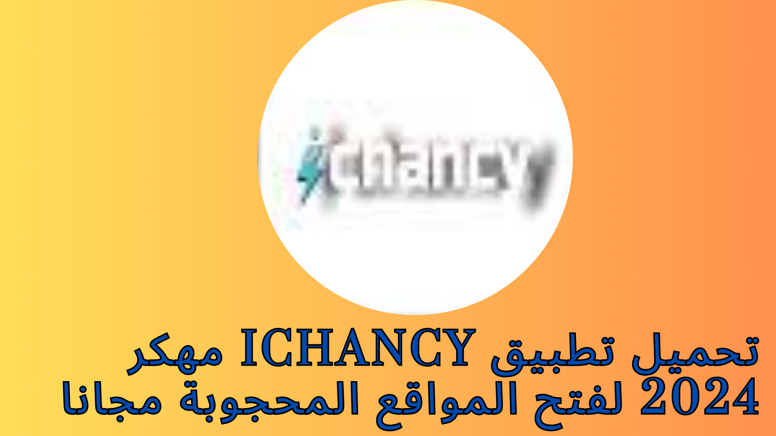 تنزيل تطبيق ichancy مهكر 2024 لفتح المواقع المحجوبة مجانا