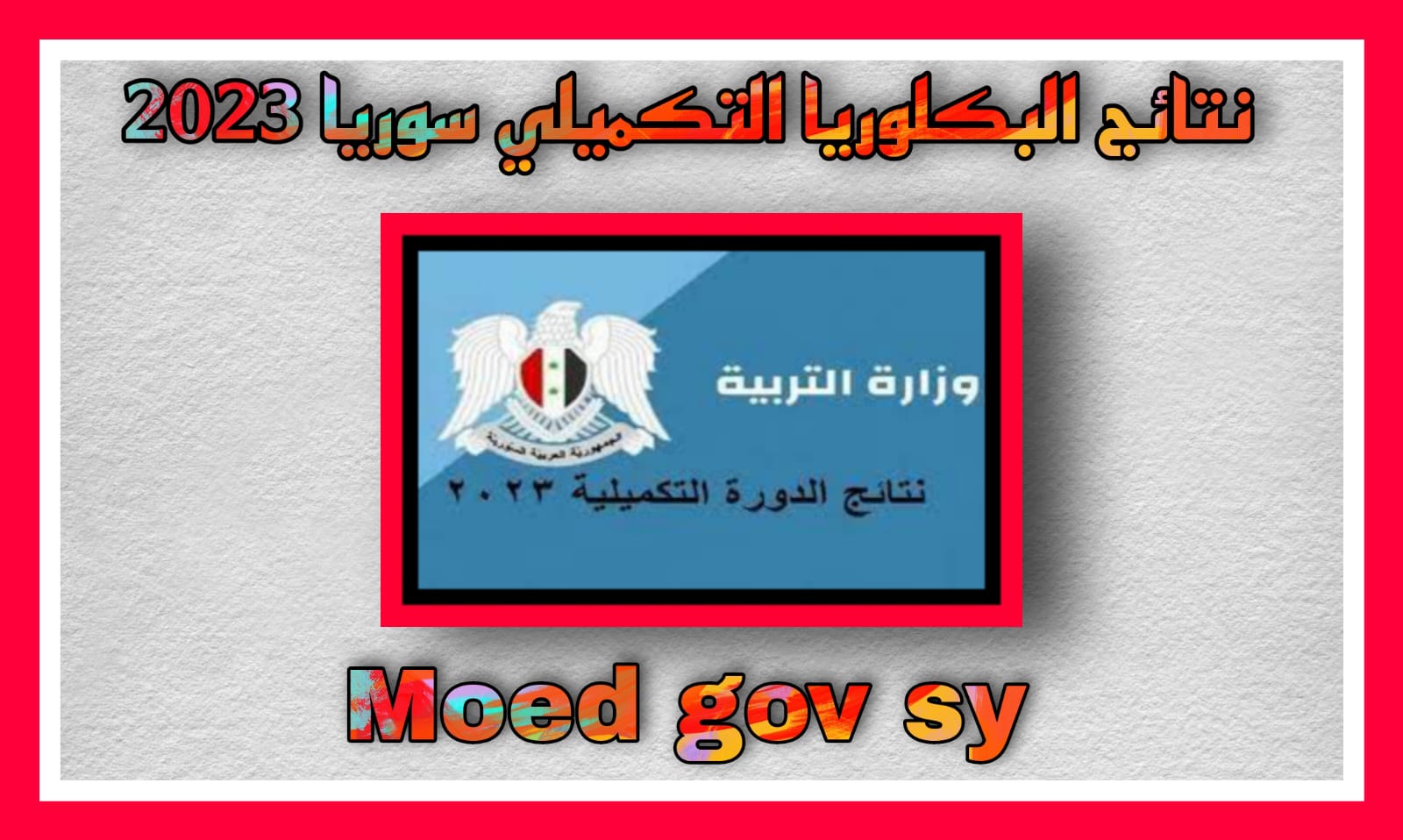 رابط نتائج البكالوريا التكميلي سوريا www.moed.gov.sy 2023 حسب الاسم والرقم