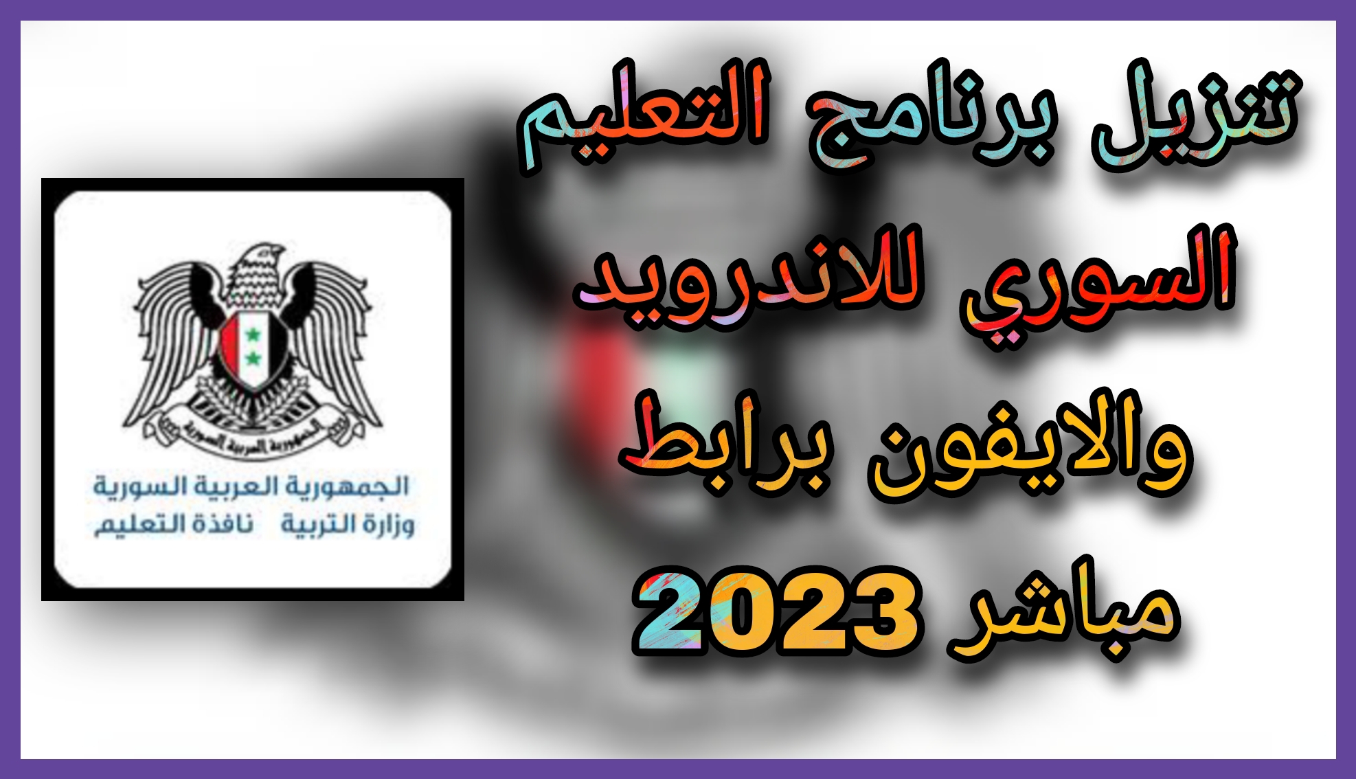 تحميل تطبيق التعليم السوري 2023 للاندرويد و الايفون apk