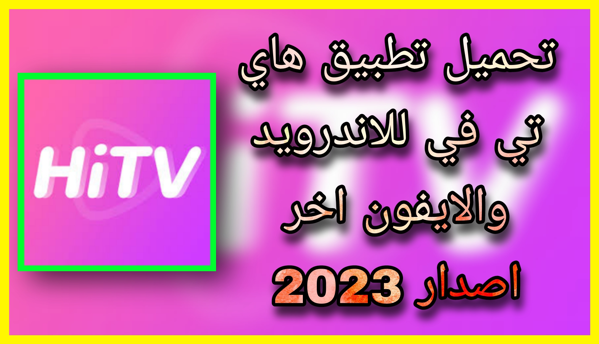 تحميل تطبيق هاي تيفي HiTV لمشاهدة الافلام و المسلسلات 2023 اخر اصدار