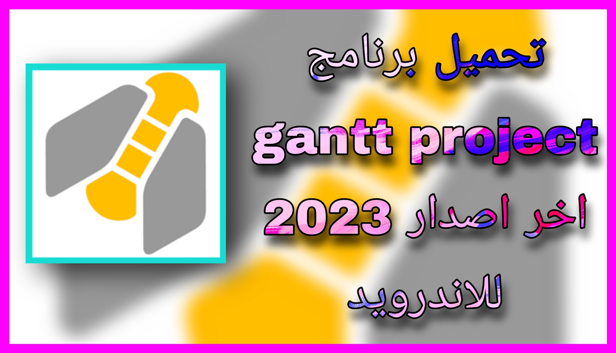 تحميل برنامج gantt project apk للاندرويد و الايفون اخر اصدار 2023