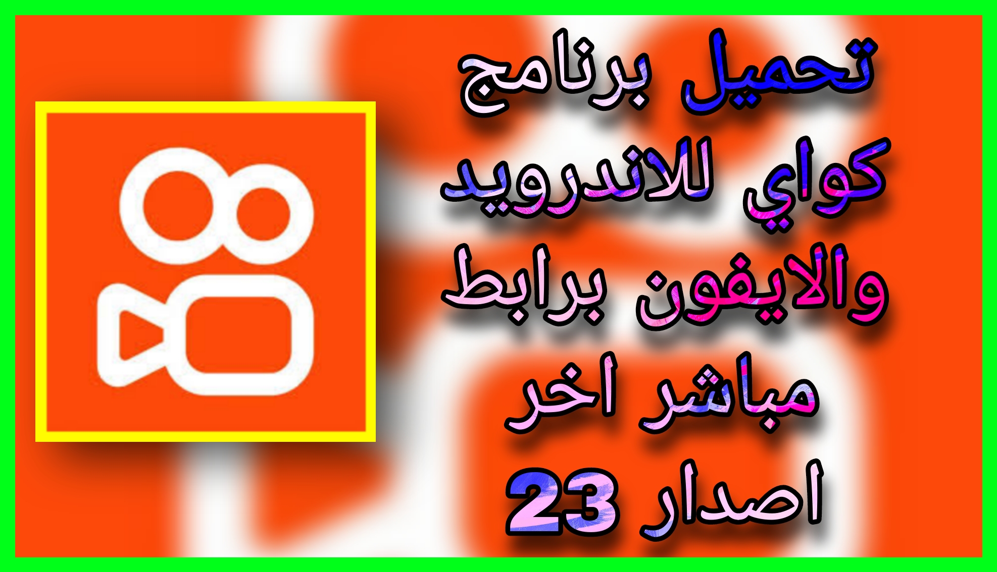 تحميل كواي 2023 Kwai APK اخر اصدار للاندرويد و الايفون