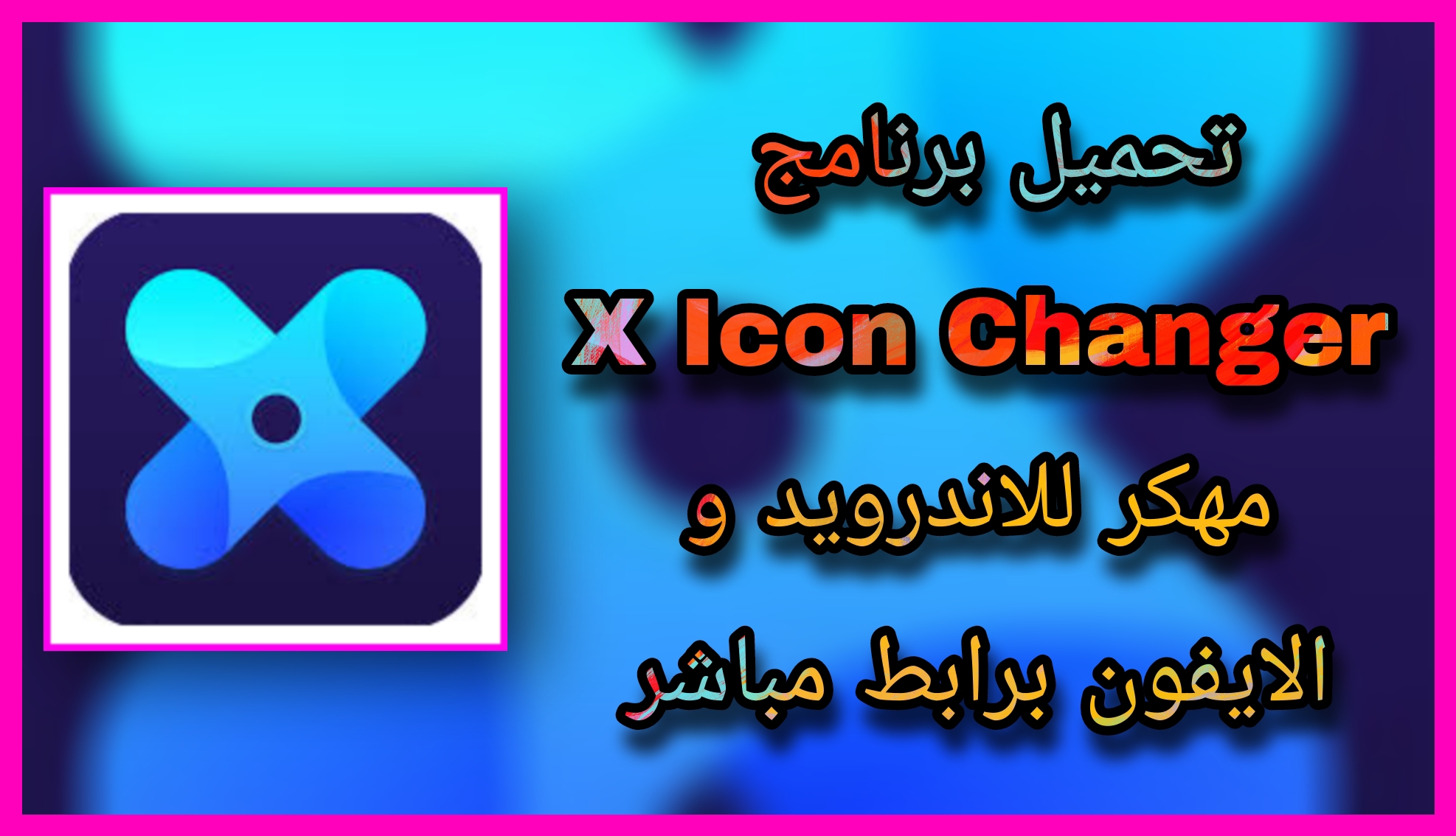 تحميل برنامج X Icon Changer مهكر تغيير أيقونات التطبيقات 2023 اخر ااصدار